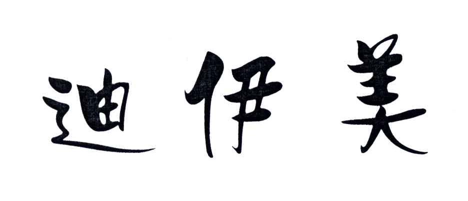 迪伊美