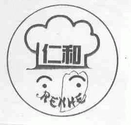 仁和