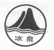 冰泉