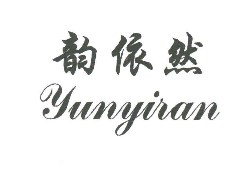 韵依然
