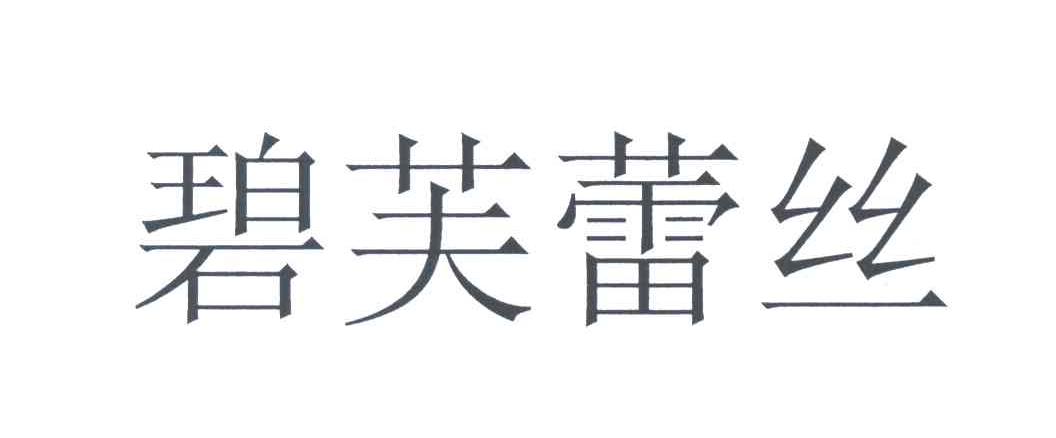 碧芙蕾丝