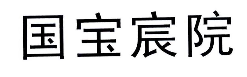 国宝宸院