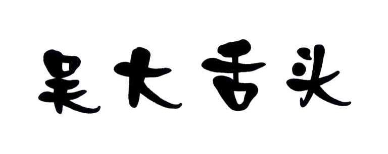 吴大舌头