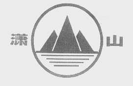 潇山