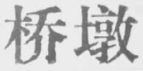 桥墩