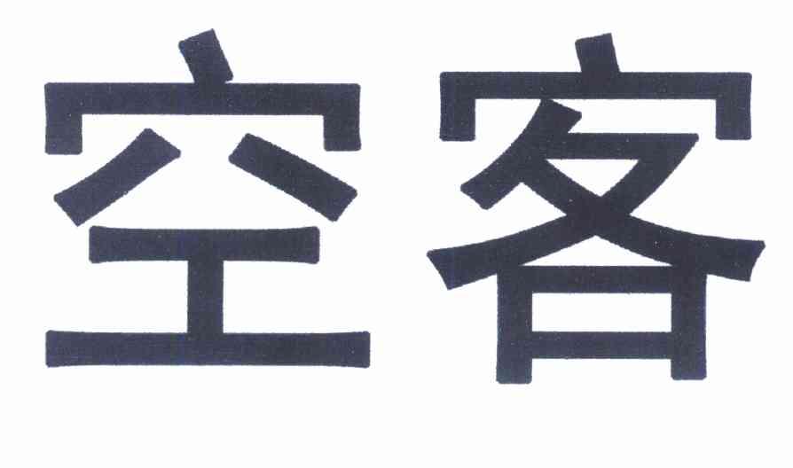 空客