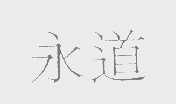 永道