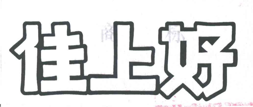佳上好