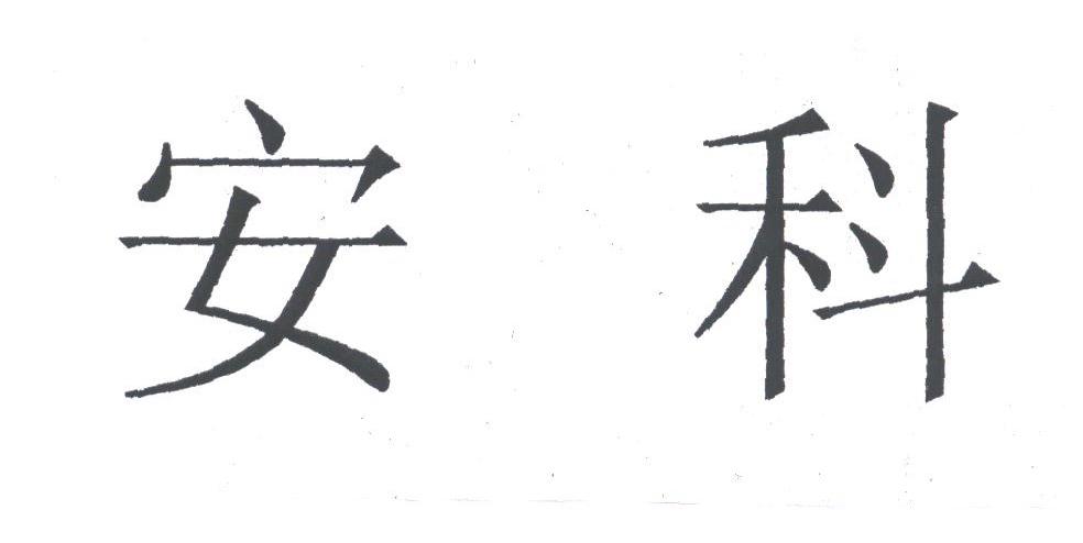 安科