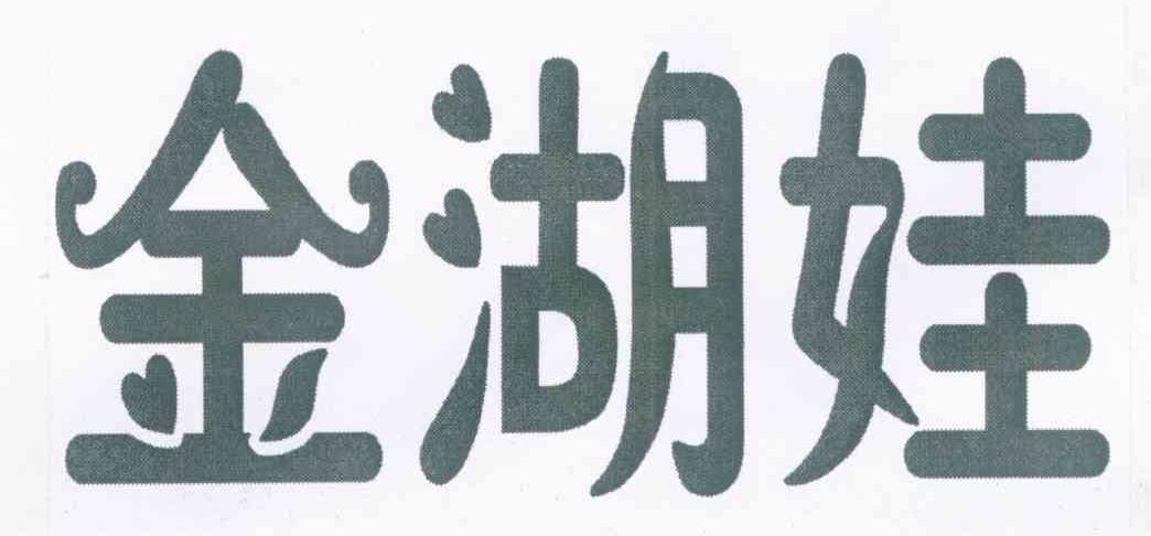 金湖娃