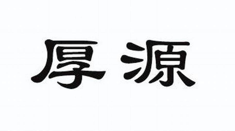 厚源
