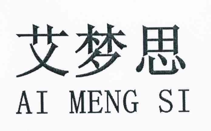 艾梦思