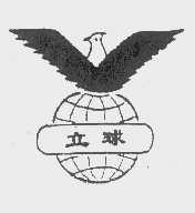 立球