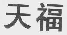 天福