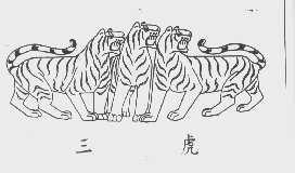 三虎