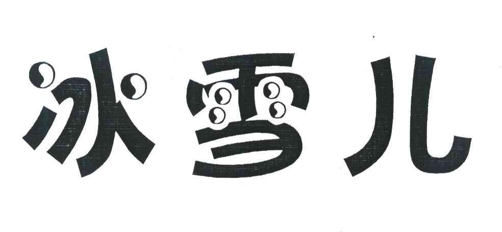 冰雪儿
