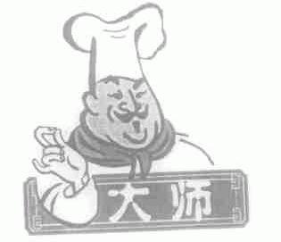 大师