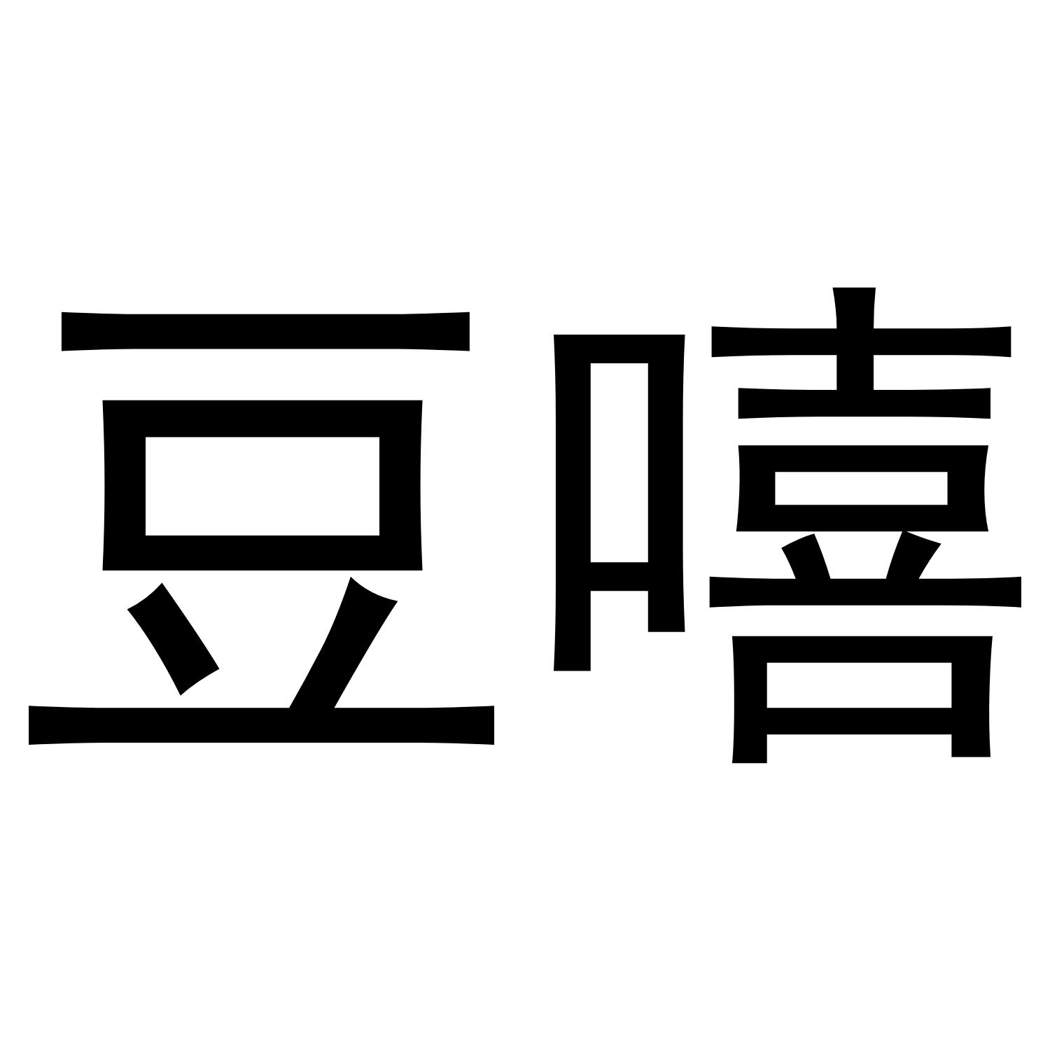 豆嘻