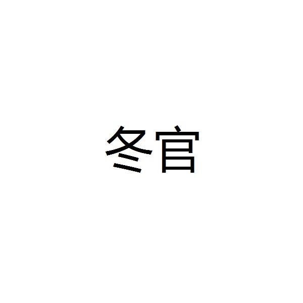 冬宫