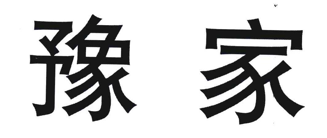 豫家