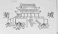 菊城