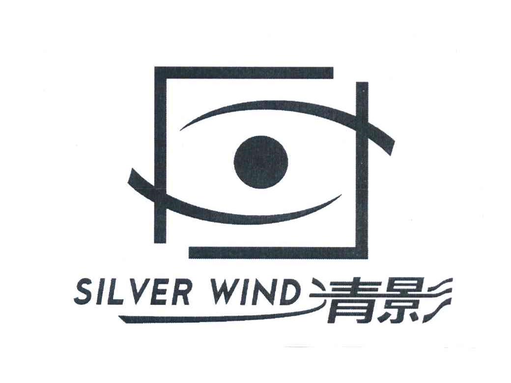 清影 SILVER WIND