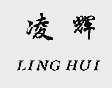 凌辉