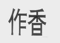 作香