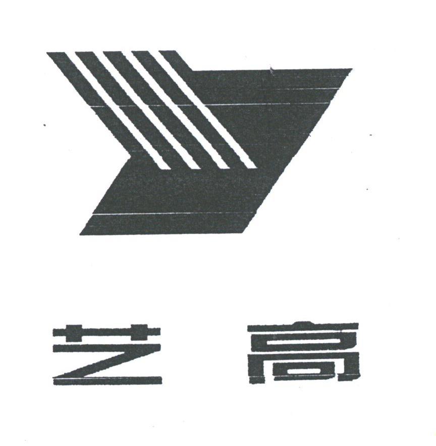 艺高