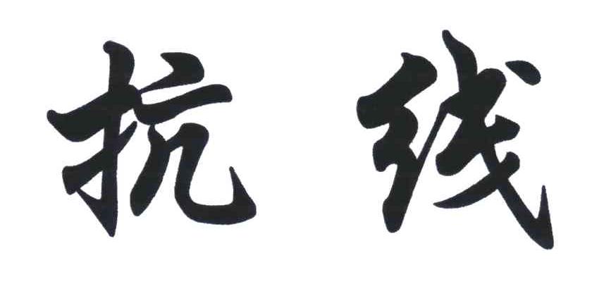 抗线