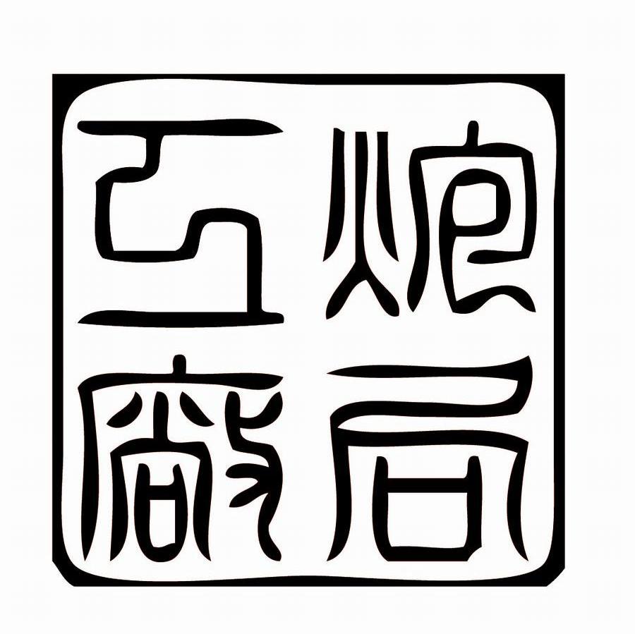 炮局工厂