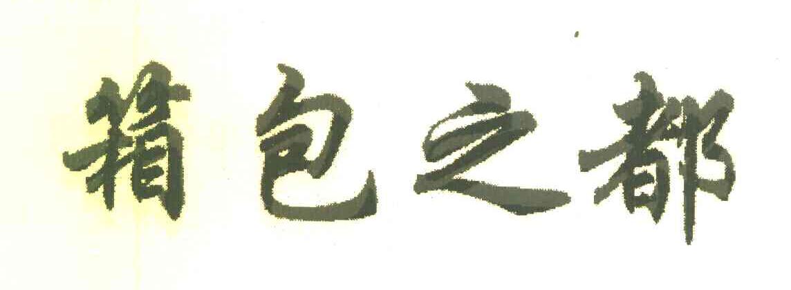 箱包之都