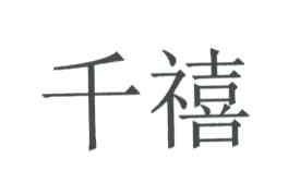 千禧