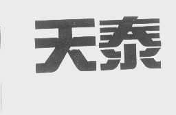 天泰