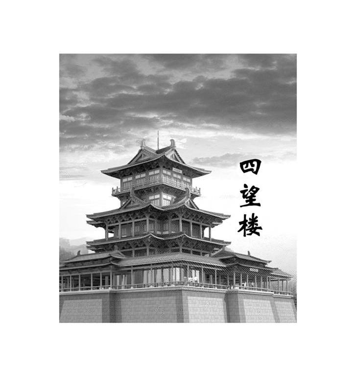 四望楼