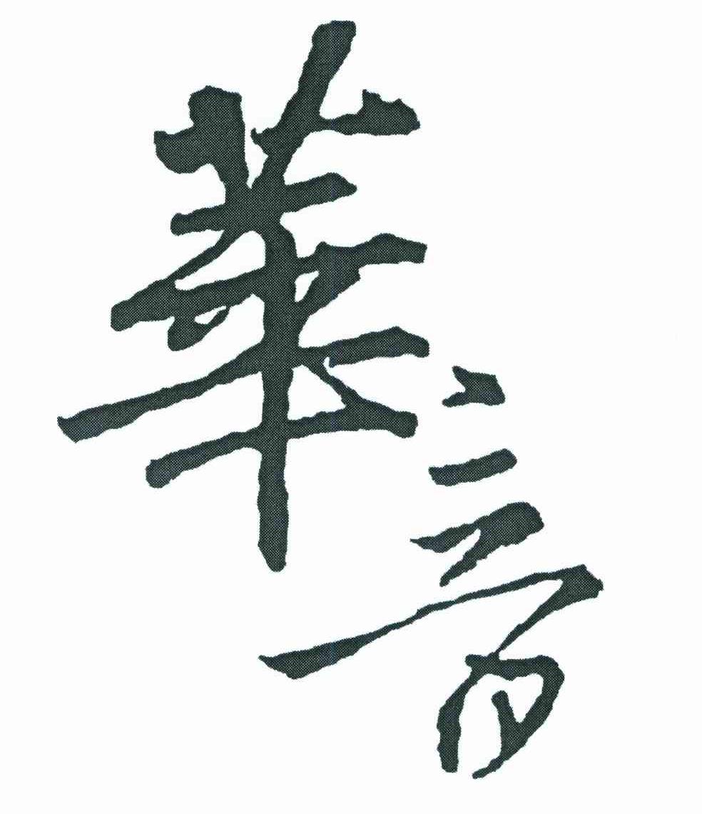 华音