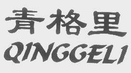 青格里
