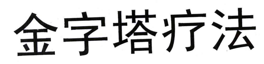 金字塔疗法