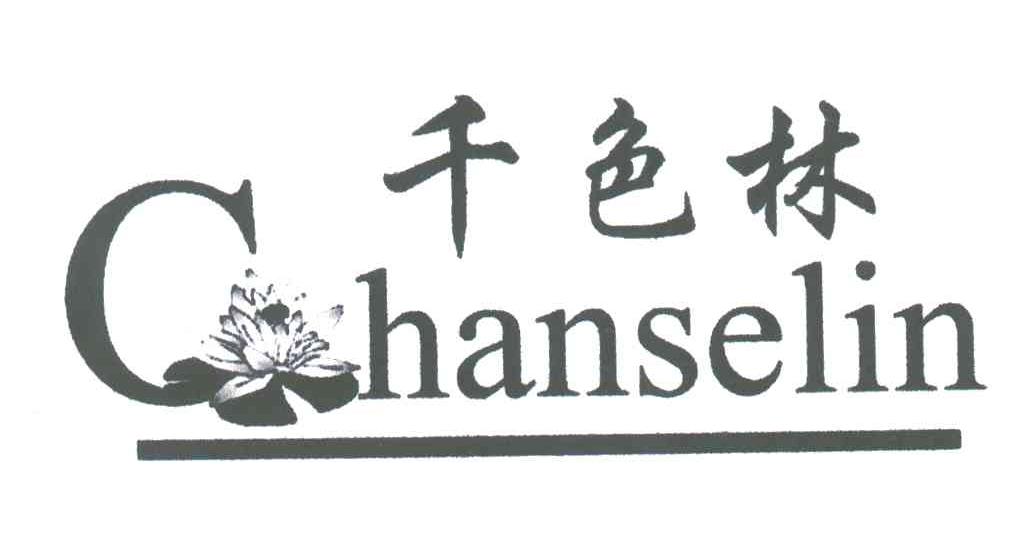 千色林 CHANSELIN