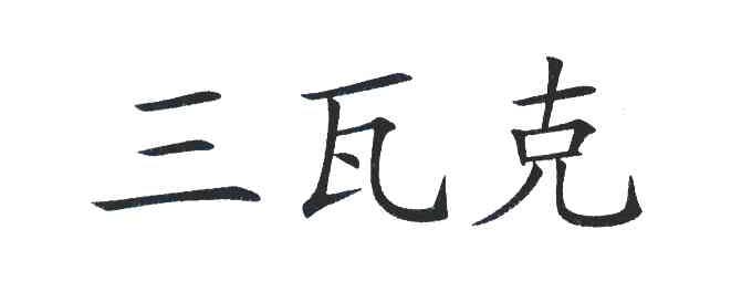 三瓦克