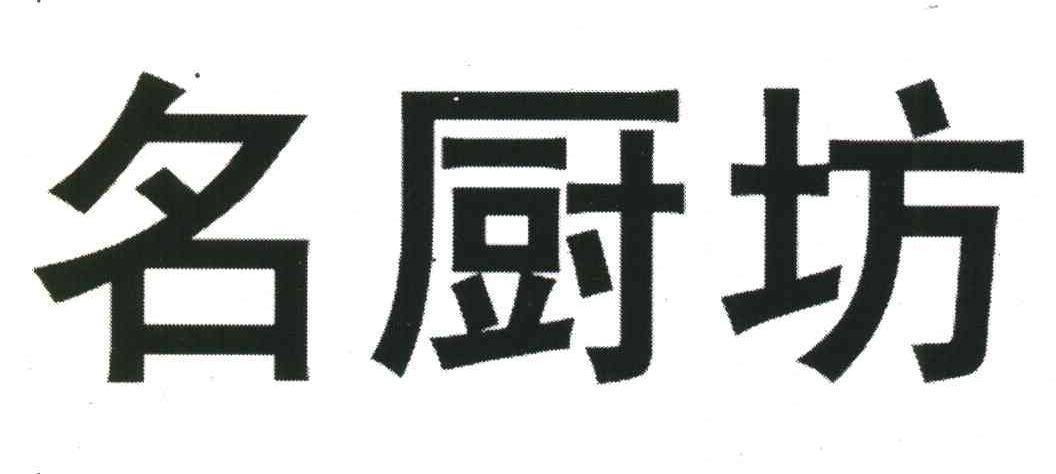 名厨坊