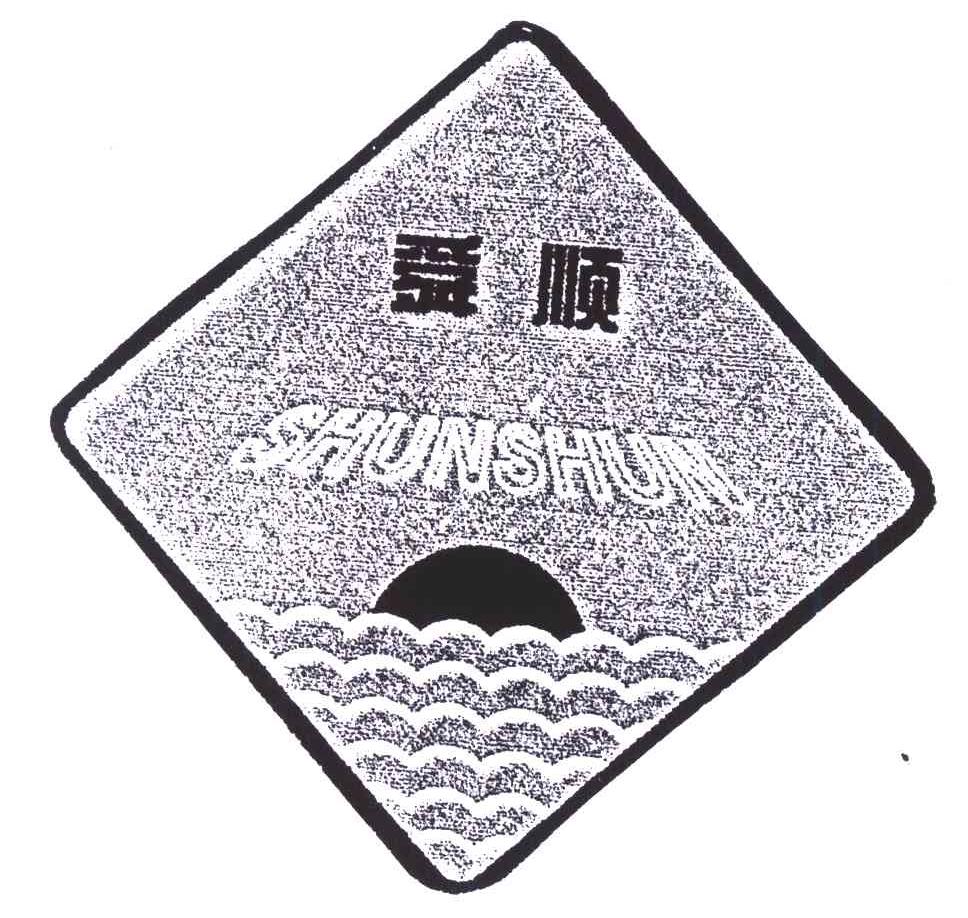 舜顺