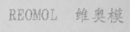 REOMOL    维奥模