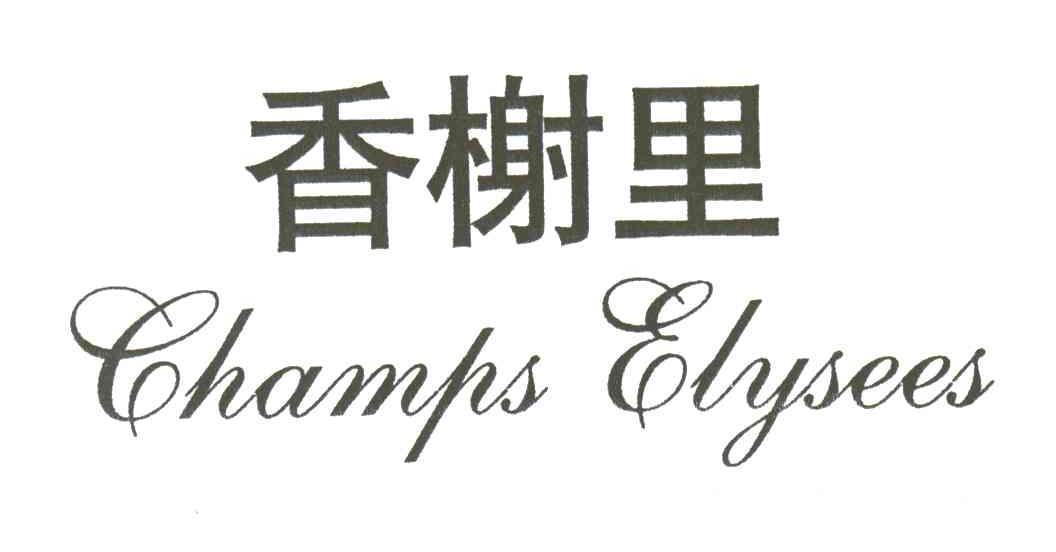 香榭里;CHAMPS ELYSEES