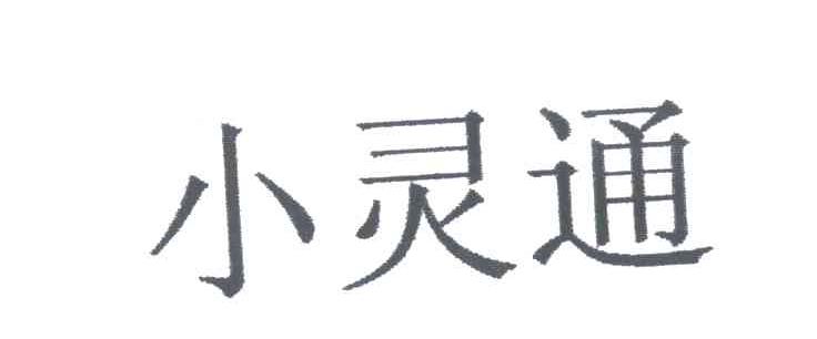 小灵通