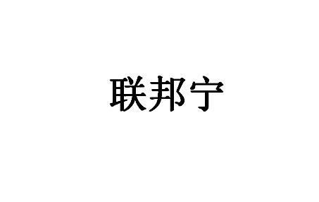 朕邦宁