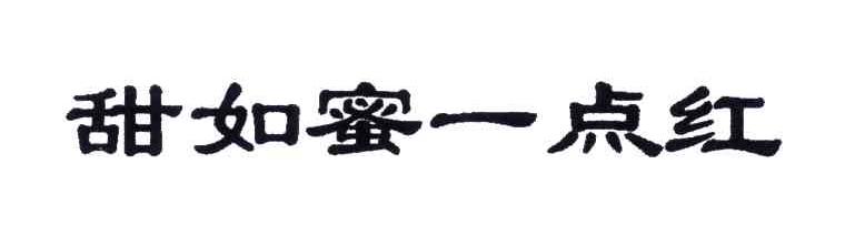 甜如蜜一点红