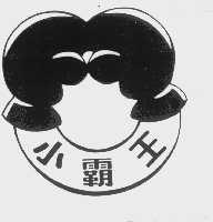 小霸王