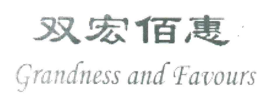 双宏佰惠;GRANDNESS AND FAVOUS