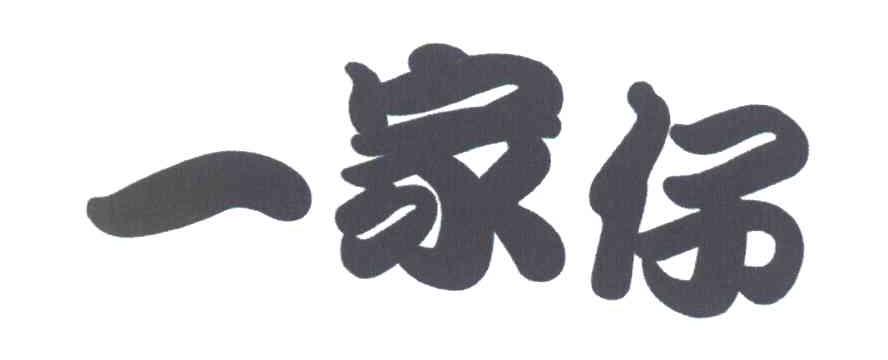 一家仔